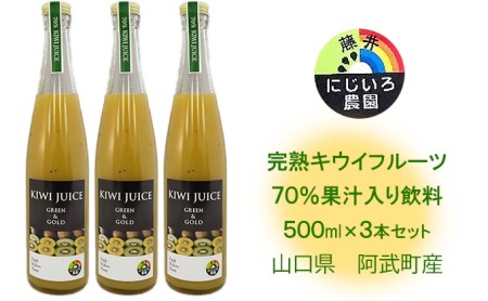 完熟 キウイ フルーツ 70%果汁入り飲料 500ml×3本セット 山口県 阿武町産