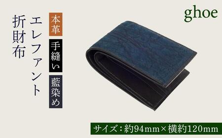 本藍染エレファントの折財布【本革・手縫い】