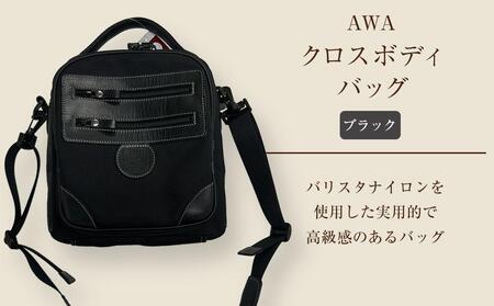 AWAクロスボディーバッグ　３型（徳島刑務所作業製品）（ブラック）