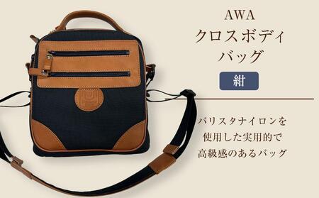AWAクロスボディーバッグ　３型（徳島刑務所作業製品）（紺）