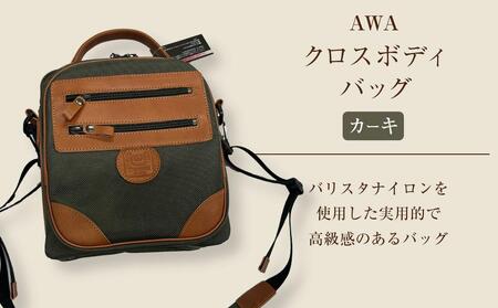 AWAクロスボディーバッグ　３型（徳島刑務所作業製品）（カーキ）