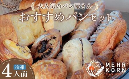 【定期便 全3回】＜冷凍パン＞MEHRKORNおすすめパン12個セット