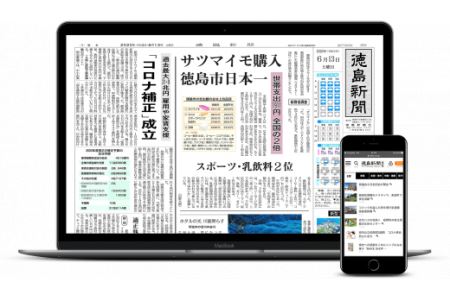 徳島新聞電子版単独プラン（３ヵ月分）