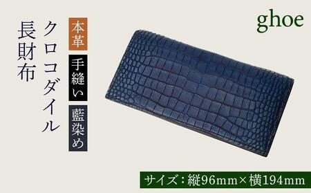 本藍染クロコダイルの長財布【本革・手縫い・藍染め】