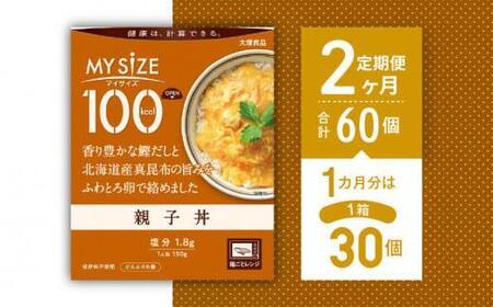 【定期便全2回】100kcalマイサイズ　親子丼30個×2回　計60個