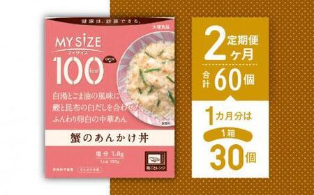 【定期便全2回】100kcalマイサイズ　蟹のあんかけ丼30個×2回　計60個