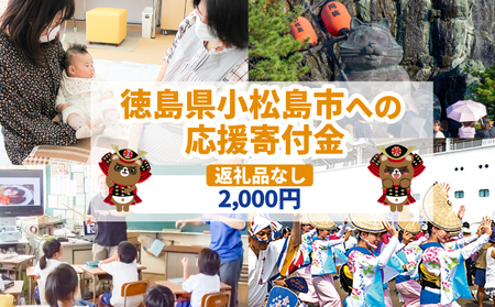 【返礼品なし】2000円　徳島県小松島市への寄付　応援寄付金