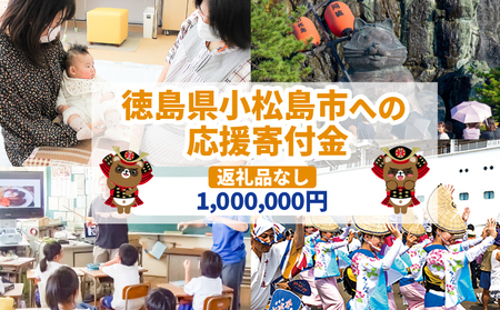 【返礼品なし】1,000,000円　徳島県小松島市への寄付　応援寄付金