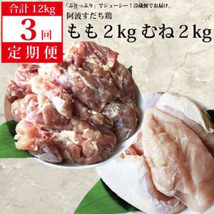 【定期便3回】阿波すだち鶏 もも肉・むね肉 各2kg