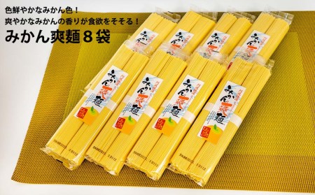 みかん爽麺 8袋