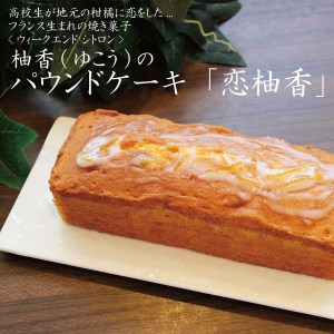 恋柚香（こいゆこう）パウンドケーキ 2本