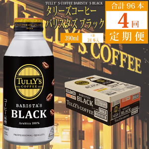 【定期便4回】バリスタズ ブラック 390ml×24本入 タリーズコーヒー