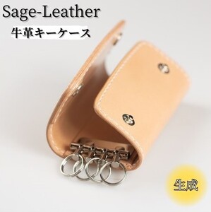 革工房※「Sage-Leather」〇牛革キーケース(生成）
