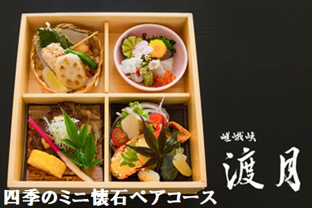 もう一つの嵯峨峡で味わう”渡月”の京料理：四季のミニ懐石ペアコース