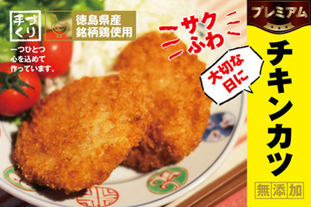 徳島県産銘柄鶏使用〇大切な日にプレミアムチキンカツ　※離島不可