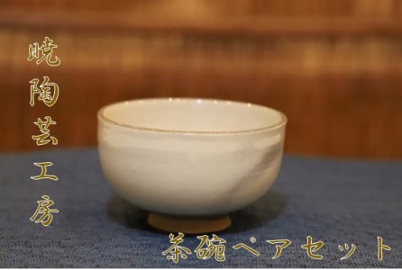 暁陶芸工房〇茶碗
