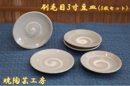 暁陶芸工房〇刷毛目3寸豆皿5枚セット