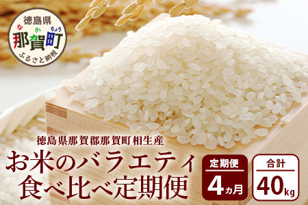 お米 白米 定期便4回　那賀町のお米バラエティ食べ比べ定期便 米 お米 白米 精米  YS-7