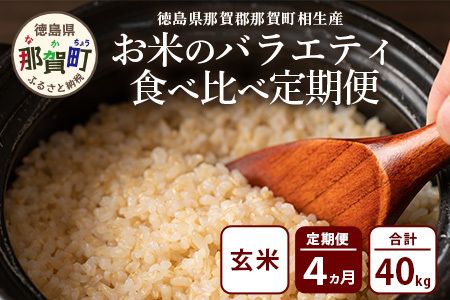 玄米 定期便4回 那賀町のお米（玄米）バラエティ食べ比べ定期便 玄米 YS-8