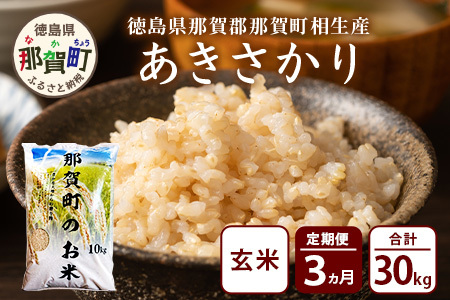 玄米 定期便3回 那賀町のお米（玄米） あきさかり 定期便 玄米  YS-21