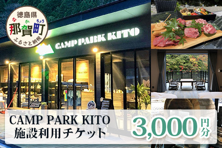 CAMP PARK KITOチケット3,000円分 CK-1