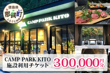 CAMP PARK KITOチケット300,000円分 CK-4