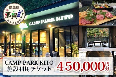 CAMP PARK KITOチケット450,000円分 CK-5