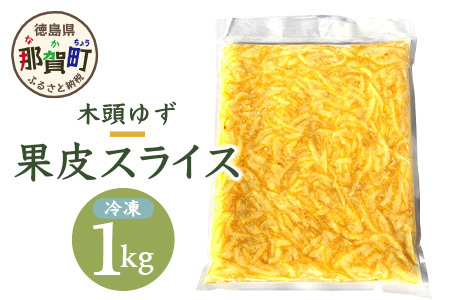 木頭柚子　果皮スライス（2mm） (冷凍) 1kg OM-37 ゆず ユズ 柚子 果皮