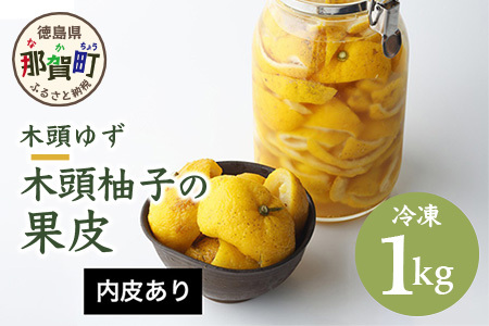 木頭柚子の果皮【内皮あり（ふさ有り)】 (冷凍) 1kg ゆず ユズ 柚子 果皮 OM-38