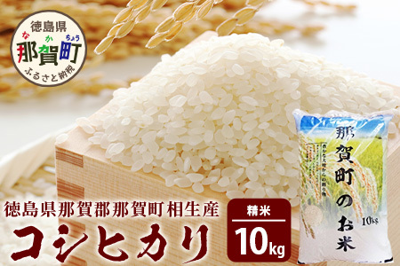 那賀町 相生産 コシヒカリ 白米 10kg YS-4-3  お米 精米 四国 米 徳島 米 那賀 米 相生 米 美味しい米