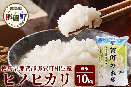 那賀町 相生産 ヒノヒカリ 白米 10kg YS-3-3  お米 精米 四国 米 徳島 米 那賀 米 相生 米 美味しい米