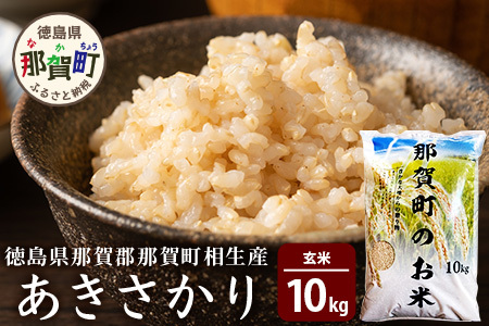 那賀町相生産あきさかり玄米10kg 玄米 旨味含有玄米 和食玄米 良品種玄米 四国玄米  清流玄米 玄米生活   YS-2-4