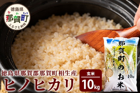 玄米 那賀町 相生産 ヒノヒカリ 玄米 10kg 玄米 YS-3-4  お米 玄米 四国 玄米 徳島 玄米 那賀 玄米 相生 玄米 美味しい玄米
