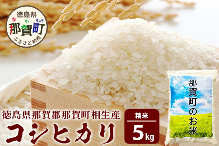那賀町 相生産 コシヒカリ 白米 5kg YS-4-1  お米 精米 四国 米 徳島 米 那賀 米 相生 米 美味しい米