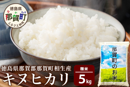 那賀町 相生産 キヌヒカリ 白米 5kg YS-5-1  お米 精米 四国 米 徳島 米 那賀 米 相生 米 美味しい米