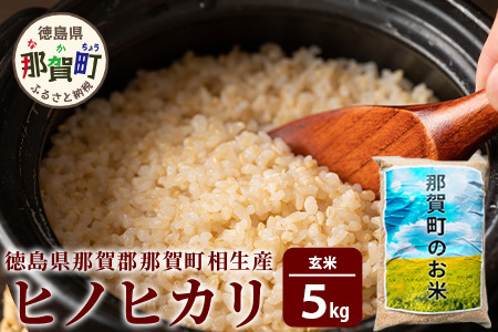 玄米 那賀町 相生産 ヒノヒカリ 玄米 5kg 玄米 YS-3-2  お米 玄米 四国 玄米 徳島 玄米 那賀 玄米 相生 玄米 美味しい玄米