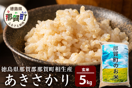 玄米 那賀町 相生産 あきさかり 玄米 5kg 玄米 YS-2-2  お米 玄米 四国 玄米 徳島 玄米 那賀 玄米 相生 玄米 美味しい玄米