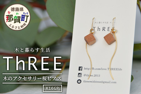 木のアクセサリー桜ピアスK16GPゆらなみスリーThREE TR-15-1