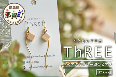 木のアクセサリー銀杏ピアスK16GPゆらなみスリーThREE　TR-17-1
