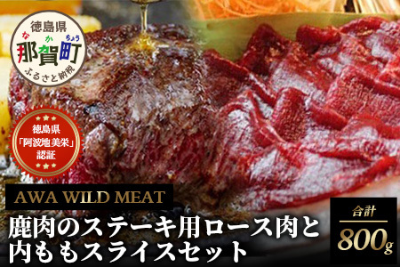 那賀町産鹿肉のワイルドミートソーセージセット