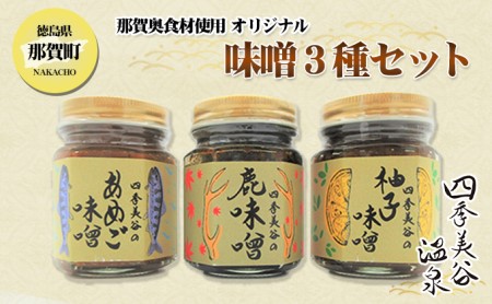 四季美谷 オリジナル味噌3種セット