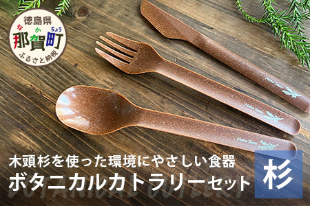 ボタニカルカトラリーセット【那賀町・杉】 -BOTANICAL Cutlery-　NW-5