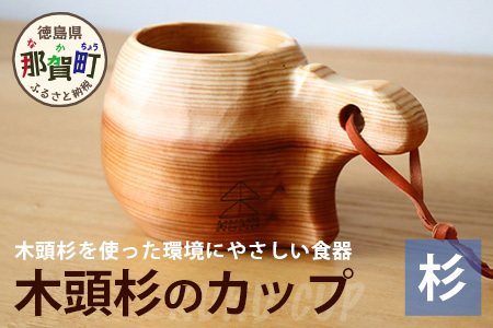木頭杉のカップ -KUKU CUP-　NW-7