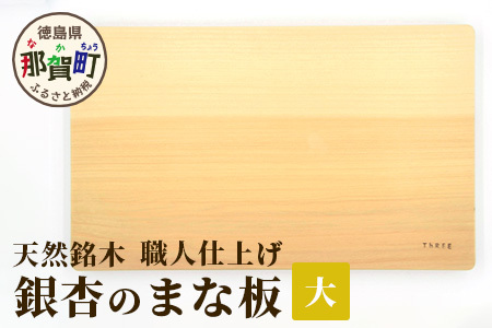 天然銘木 銀杏のまな板（大）職人仕上げ　TR-2-2