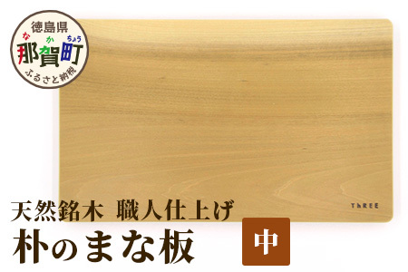 天然銘木 朴のまな板（中）職人仕上げ　TR-3-3 