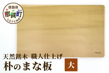 天然銘木 朴のまな板（大）職人仕上げ　TR-3-2