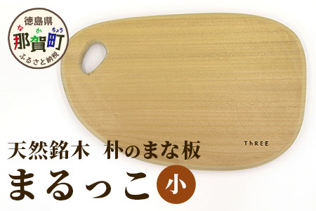 天然銘木 朴のまな板　まるっこ（小）TR-5-2