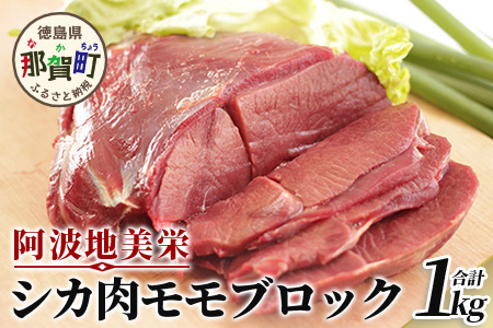 【阿波地美栄(あわじびえ)】徳島県那賀町産シカ肉モモ1000gブロック　鹿肉 旨味 徳島 もも肉　NS-1
