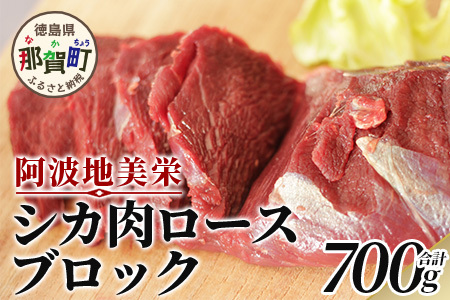 【阿波地美栄(あわじびえ)】徳島県那賀町産シカ肉ロース700ｇブロック　鹿肉 旨味 徳島　NS-2