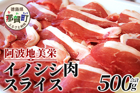 【阿波地美栄(あわじびえ)】徳島県那賀町産イノシシ肉スライス500g　猪肉 徳島　NS-3